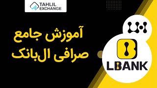 آموزش جامع صرافی ال بانک Lbank [upl. by Berardo]