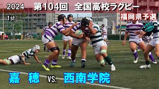 嘉穂 vs 西南学院 1st 104回全国高校ラグビー花園予選（2024年度） [upl. by Vivianna270]