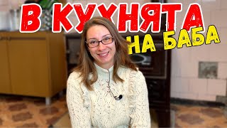 В кухнята на баба  Ще готвим на село [upl. by Corwun236]