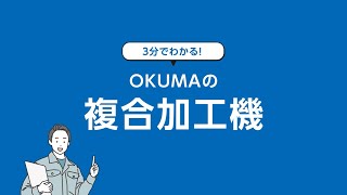 ３分でわかる！OKUMAの複合加工機【オークマ】 [upl. by Nilrak601]