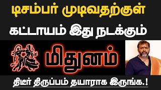 மிதுனம்  டிசம்பர் முடிவதற்குள் கட்டாயம் இது நடக்கும்  தயாராக இருப்பது நல்லது  mithunam 2024 [upl. by Waly]