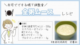 ★嚥下調整食レシピ★全粥ムース【東部地域病院 栄養科】 [upl. by Imim]