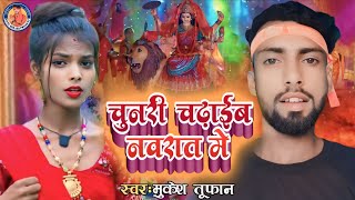 4kVideo  चुनरी चढ़ाईब नवरात में  Mukesh Toofan  Special Nawaratri Bhajan  Chunari Chadhaib [upl. by Liahkim]