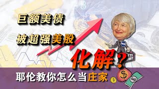 强势美股助美国化解美债危机？耶伦教你怎么当庄家 [upl. by Snah]