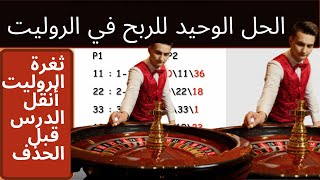 🇲🇦ثغرة الروليت  الحل الواحيد للربح في الروليت الكازينو la faille 2 Roulette [upl. by Otit]