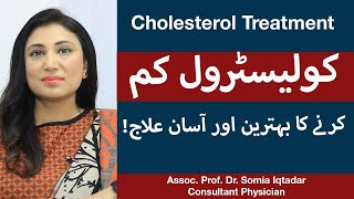 Cholesterol Kam Karne Ka Tarika  How To Reduce Cholesterol In Urdu  High Cholesterol Treatment [upl. by Adelheid933]