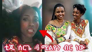 🛑ቲጂ ሰርጌ 4 ሚሊዮን ብር ነው😱🤯😱🤯 FrieDagiFamily friedagifamily tigi [upl. by Cavit]