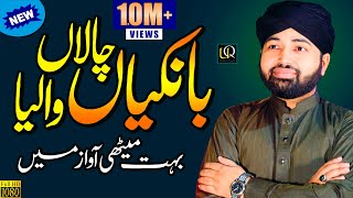 Bankian Chalan Walia  Lori Halima Sadia  Usman Qadri  New Naat 2022  Official Video [upl. by Aramoiz]