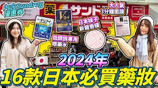 2024年日本必買藥妝清單！低頭族專用眼藥水｜大人氣3分鐘面膜｜內含Sundrug優惠券🤩｜ 日本菇菇菇 [upl. by Ailahs]