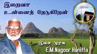 Iraiva Unnai Thedukhiraen  இறைவா உன்னைத் தேடுகிறேன்  Nagoor Hanifa HD [upl. by Jegger]