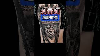 刺青師怎麼收費？shorts 刺青 紋身 tattoo tattooarts 刺青師 刺青客 黥色刺青 刺青教學 刺青技巧 刺青知識 [upl. by Annoet695]