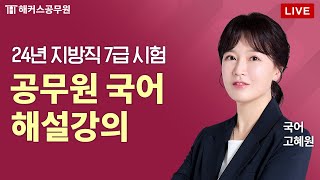 2024년 지방직 7급 공무원 시험 국어 해설 LIVE｜해커스공무원 고혜원 [upl. by Atiuqiram]