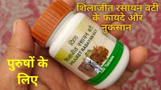 शिलाजीत रसायन वटी के फायदे और नुकसान  Patanjali Divya Shilajeet Rasayan Vati  Shilajeet for Health [upl. by Idnib]