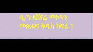 ዲን አሸናፊ መኮንን መጽሐፍ ቅዱስ ክፍል 1 Deacon Ashenafi Mekonnen Metshaf Kidus Part 1 [upl. by Lewan]