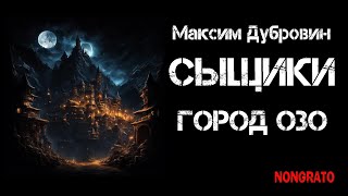 Максим Дубровин «Сыщики Город Озо» Цикл «Этногенез» Мистика детектив аудиокнига [upl. by Innig616]