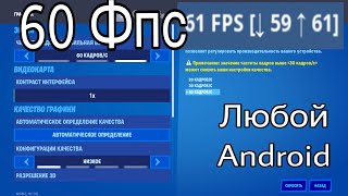 КАК СДЕЛАТЬ 60 ФПС В ФОРТНАЙТ МОБАЙЛ В 2023 ГОДУ  60 FPS FORTNITE MOBILE  23 СЕЗОН V2350 [upl. by Athalla201]