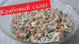 Салат с крабовыми палочками [upl. by Azeret]