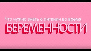 Что нужно знать о питании во время беременности [upl. by Lejna]