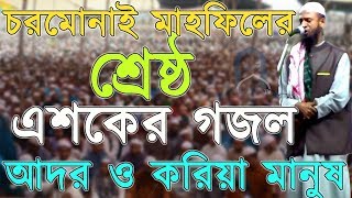 হৃদয়স্পর্শী এশকের গজল আদর ও করিয়া মানুষ আল্লাহ্‌ বানাইয়াCharmonai Mahfil Esker GojolBangla Gojol [upl. by Becca]