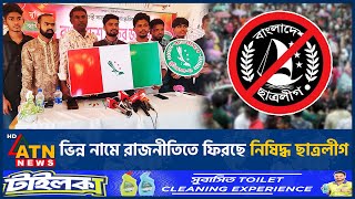 ভিন্ন নামে কী রাজনীতিতে ফিরছে নিষিদ্ধ ছাত্রলীগ  Banned Chhatra League  Returns Different Name [upl. by Nnyliak343]