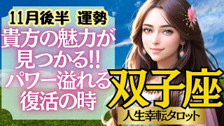 【♊双子座さん💖11月後半運勢】〈パワーみなぎる復活・再生の時‼自分の魅力や特技を発見し、それを活かして生きていく‼〉 人生幸転タロットリーディング 占い ふたご座 太陽星座・月星座 [upl. by Valenka501]