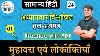 Hindi Muhavara amp Lokoktiya मुहावरा एवं लोकोक्तियाँ Part 01 By Nitin Sir Study91 For UPSSSCUPSI [upl. by Romalda]