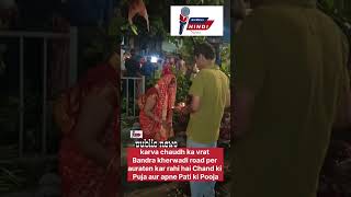 Karva chauth ke vrat ki Puja Aarti kar rahi hai Bandra kherwadi road per [upl. by Adam]