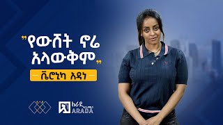 የኢትዮጲካሊንክ ቃለምልልስ  ቬሮኒካ አዳነ  quotየውሸት ኖሬ አላውቅምquot [upl. by Anbul226]