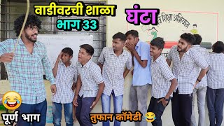 वाडीवरची शाळा भाग 33 घंटा😂School Video by Vadivarchi Story Vadivarchi Shala  Marathi Comedy Video [upl. by Ofelia]