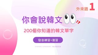 韓文外來語一｜200個你知道的韓文單字｜常用外來語｜單字｜韓式英文 Konglish｜發音練習  複習｜英文｜超實用｜自學｜韓文｜韓語｜한글｜외래어｜Korean Loanwords｜聽力 [upl. by Aiek]