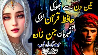 3 din se bhuki hafiz e quran ladki aur mehrban jinzada muhabbat ki khofnak urdu hindi storyhorror [upl. by Wehner]