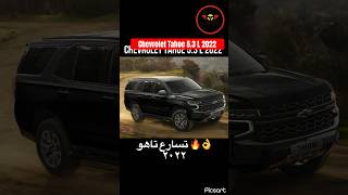 Chevrolet Tahoe 53L 2022 Acceleration تسارع شيفروليه تاهو ٢٠٢٢ chevrolet tahoe سياراتالسعودية [upl. by Melda]