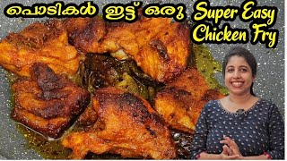 ചീത്ത വിളിക്കരുത് pls🙏😛 ആരെങ്കിലും ഇതുപോലെ chicken fry ചെയ്തിട്ടുണ്ടോ  easy chicken fry [upl. by Hennessy639]