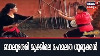 പത്തേമാരി കളരി പാരമ്പര്യത്തെ വേരറ്റുപോകാന്‍ സമ്മതിക്കാതെ ബാലുശേരിയിലെ ഹേമലത ഗുരുക്കല്‍  Pathemari [upl. by Llennej]