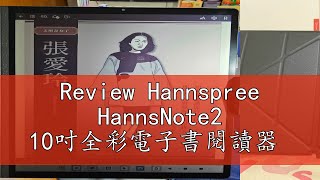 Review Hannspree HannsNote2 10吋全彩電子書閱讀器 [upl. by Artina73]