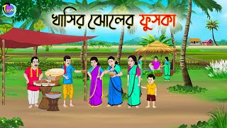 খাসির ঝোলের ফুচকা  Bengali Fairy Tales Cartoon  Rupkothar Golpo  Thakumar Jhuli [upl. by Cletis]