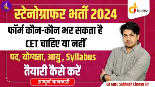 Stenographer vacancy 2024 आशुलिपि तैयारी कैसे करे सम्पूर्ण जानकारी BY Subhash charan sir [upl. by Karine965]