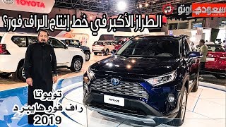 2019 Toyota Rav4 Hybrid تويوتا راف فور 2019 بمحرك هايبرد  بكر أزهر  سعودي أوتو [upl. by Klement]