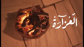 العزارة  Laazara  تسحر عينيك  الوردة الي نحكي عليها  امان امان يا ألماني [upl. by Rosalba]