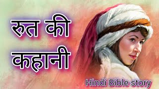 रूत की कहानी  रूत का जीवन परिचय Ruths story  Biography of Ruth Hindi Bible story [upl. by Ordisy]