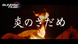 TETSU「炎のさだめ 2020ver」Lyric Video（TVアニメ『装甲騎兵ボトムズ』オープニング主題歌） [upl. by Lloyd]