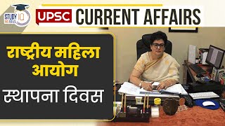 National Commission for Women Foundation Day  Current Affairs In Hindi  UPSC PRE 2023 [upl. by Natanhoj]