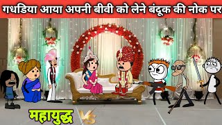 gadariya shaadi ke mandap se biwi ko laya banduk ki NOK per gadariya ki comedy tween craft bmw [upl. by Roland]