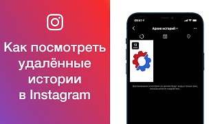 Как посмотреть удалённые истории в Instagram где найти архив историй в Инстаграме [upl. by Shira392]