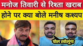 Manoj Tiwari और BJP से रिश्ता खराब होने पर क्या बोले Manish Kashyap [upl. by Anilocin]