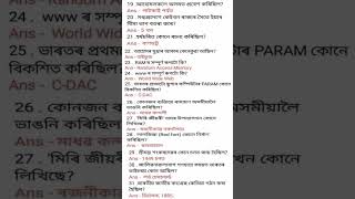 Assam police exam tet english ntpc assamgk competitiveexams viralvideo video gk viralshort [upl. by Euqinemod]