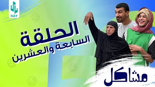 مسلسل مشاكل الحلقه الاخيره ابو فروله يخطب ام مهدي 😂ومهدي يزوج فروله ❤️‍🔥 [upl. by Eusebio]