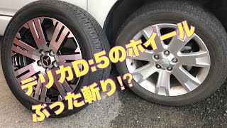 デリカD5マイナーチェンジ前の車両にマイナーチェンジ後の純正ホイール・タイヤを装着しようとしたらとんでもないトラブルに発展⁉︎ ※素人が自己責任で行ってることですので予めご了承ください。 [upl. by Nevarc828]