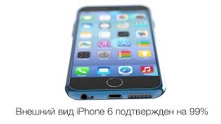 Apple Leaks Дизайн iPhone 6 подтвержден на 99 [upl. by Pontius518]