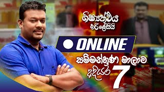 LIVE 🔴 quotශිෂ්‍යත්වය හරි ලේසියිquot Online සම්මන්ත්‍රණ මාලාව  අදියර 07  FM Derana [upl. by Shipp]